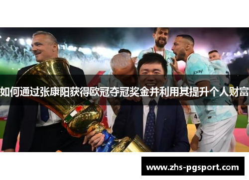 如何通过张康阳获得欧冠夺冠奖金并利用其提升个人财富