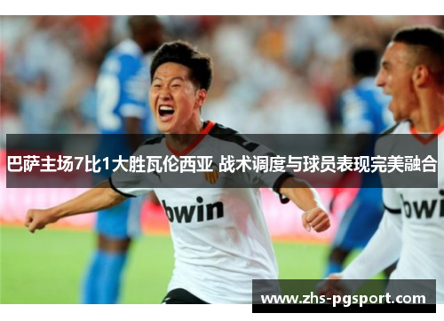 巴萨主场7比1大胜瓦伦西亚 战术调度与球员表现完美融合