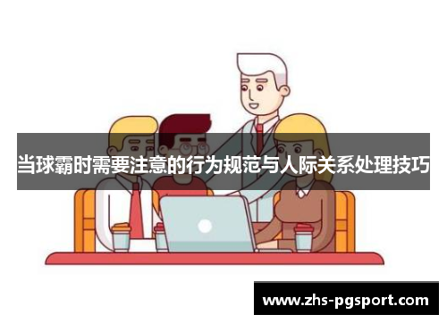 当球霸时需要注意的行为规范与人际关系处理技巧