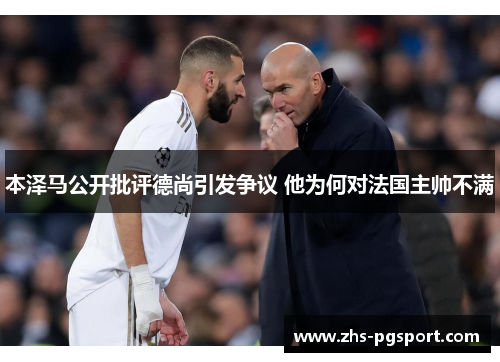 本泽马公开批评德尚引发争议 他为何对法国主帅不满