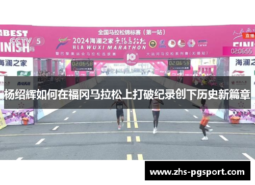 杨绍辉如何在福冈马拉松上打破纪录创下历史新篇章