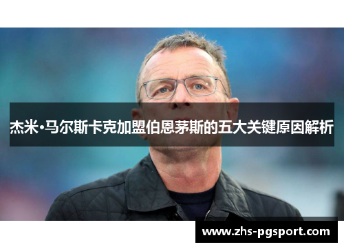 杰米·马尔斯卡克加盟伯恩茅斯的五大关键原因解析