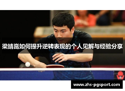 梁靖崑如何提升逆转表现的个人见解与经验分享