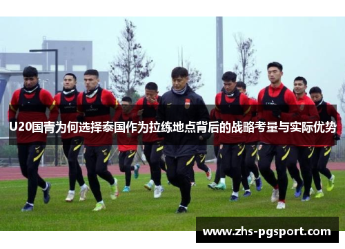 U20国青为何选择泰国作为拉练地点背后的战略考量与实际优势