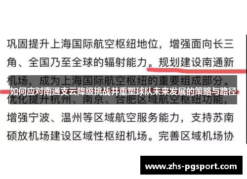 如何应对南通支云降级挑战并重塑球队未来发展的策略与路径