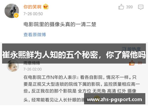 崔永熙鲜为人知的五个秘密，你了解他吗