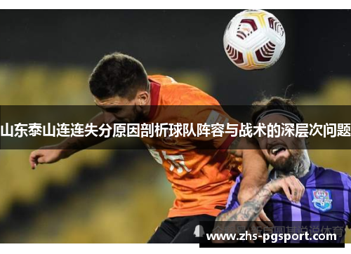 山东泰山连连失分原因剖析球队阵容与战术的深层次问题