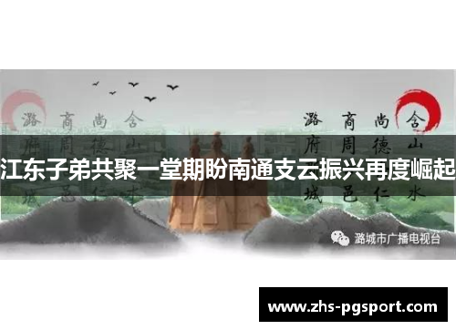 江东子弟共聚一堂期盼南通支云振兴再度崛起