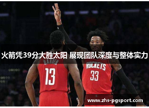 火箭凭39分大胜太阳 展现团队深度与整体实力