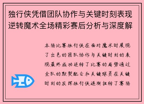 独行侠凭借团队协作与关键时刻表现逆转魔术全场精彩赛后分析与深度解读