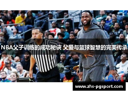 NBA父子训练的成功秘诀 父爱与篮球智慧的完美传承