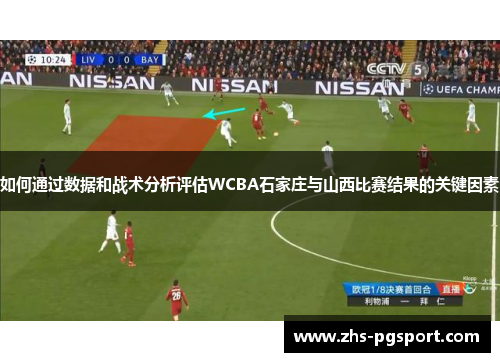 如何通过数据和战术分析评估WCBA石家庄与山西比赛结果的关键因素