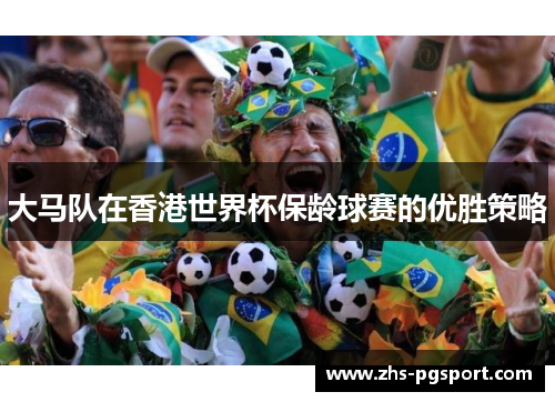 大马队在香港世界杯保龄球赛的优胜策略