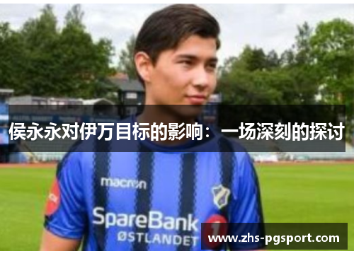 侯永永对伊万目标的影响：一场深刻的探讨