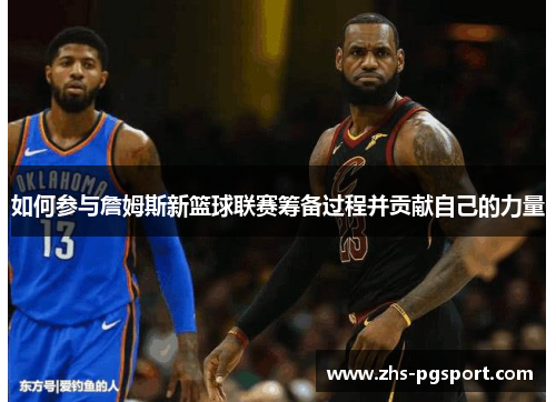 如何参与詹姆斯新篮球联赛筹备过程并贡献自己的力量