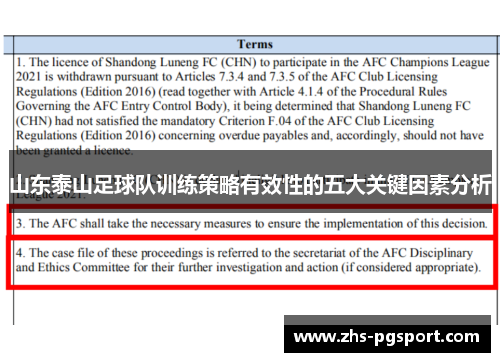 山东泰山足球队训练策略有效性的五大关键因素分析