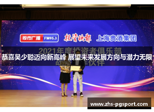 恭喜吴少聪迈向新高峰 展望未来发展方向与潜力无限