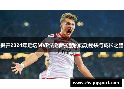 揭开2024年足坛MVP法老萨拉赫的成功秘诀与成长之路