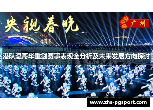 港队温哥华重剑赛事表现全分析及未来发展方向探讨