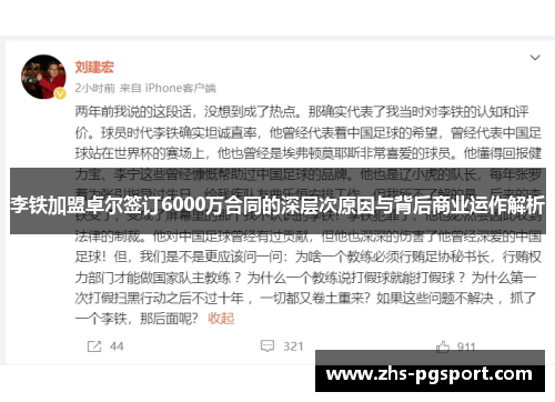 李铁加盟卓尔签订6000万合同的深层次原因与背后商业运作解析