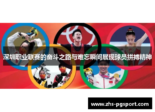 深圳职业联赛的奋斗之路与难忘瞬间展现球员拼搏精神