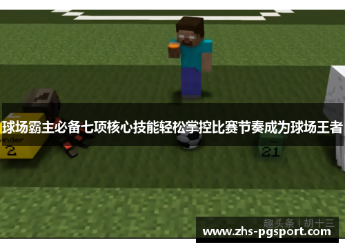球场霸主必备七项核心技能轻松掌控比赛节奏成为球场王者