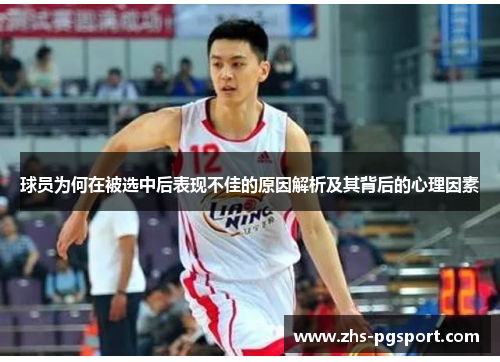 球员为何在被选中后表现不佳的原因解析及其背后的心理因素