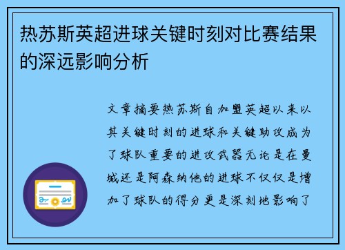 热苏斯英超进球关键时刻对比赛结果的深远影响分析