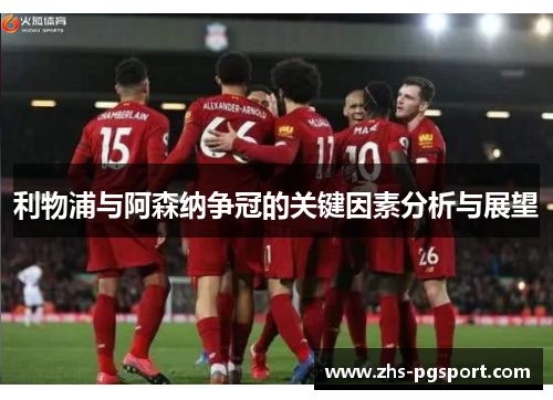 利物浦与阿森纳争冠的关键因素分析与展望