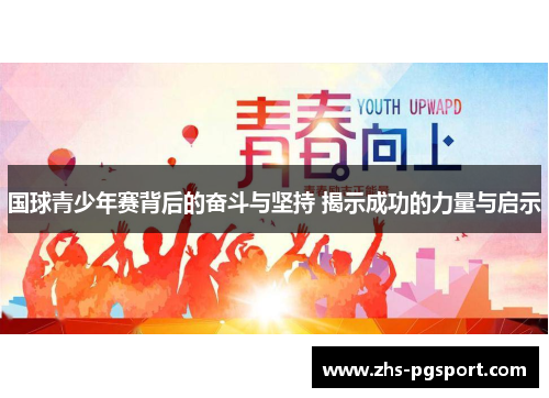 国球青少年赛背后的奋斗与坚持 揭示成功的力量与启示