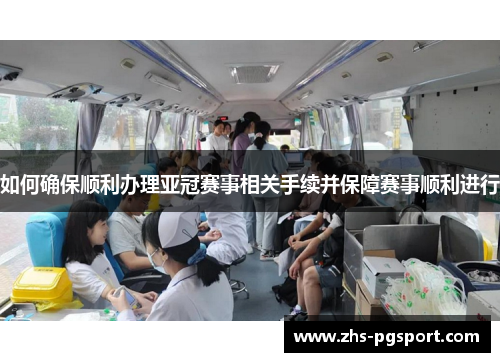 如何确保顺利办理亚冠赛事相关手续并保障赛事顺利进行