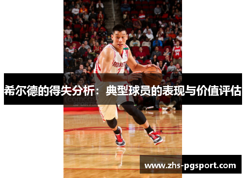 希尔德的得失分析：典型球员的表现与价值评估