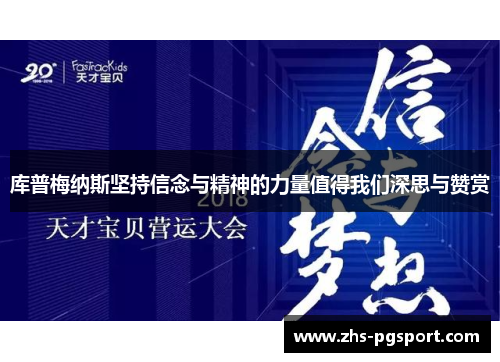 库普梅纳斯坚持信念与精神的力量值得我们深思与赞赏