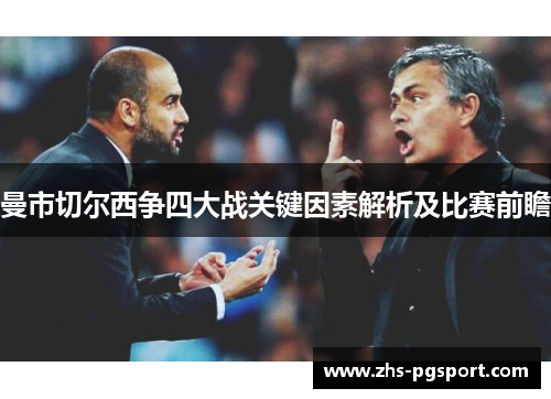 曼市切尔西争四大战关键因素解析及比赛前瞻