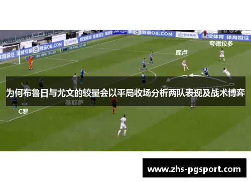 为何布鲁日与尤文的较量会以平局收场分析两队表现及战术博弈