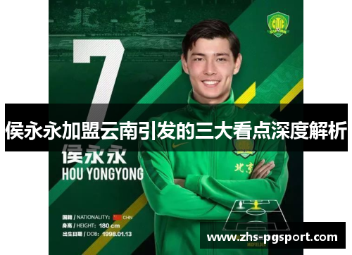 侯永永加盟云南引发的三大看点深度解析