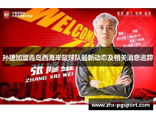 孙捷加盟青岛西海岸篮球队最新动态及相关消息追踪