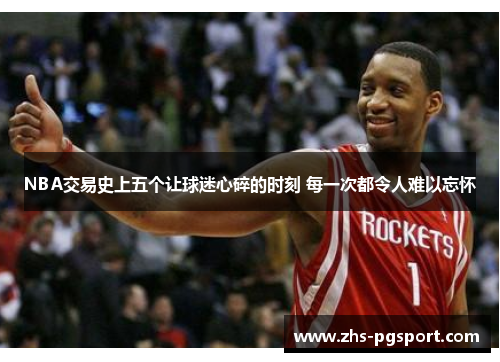 NBA交易史上五个让球迷心碎的时刻 每一次都令人难以忘怀