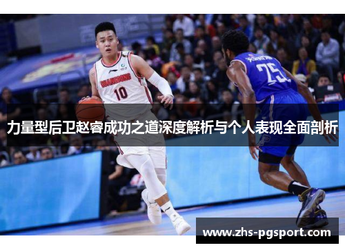 力量型后卫赵睿成功之道深度解析与个人表现全面剖析