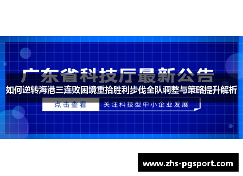 如何逆转海港三连败困境重拾胜利步伐全队调整与策略提升解析