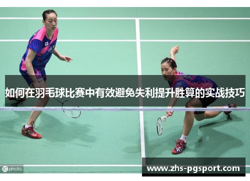 如何在羽毛球比赛中有效避免失利提升胜算的实战技巧