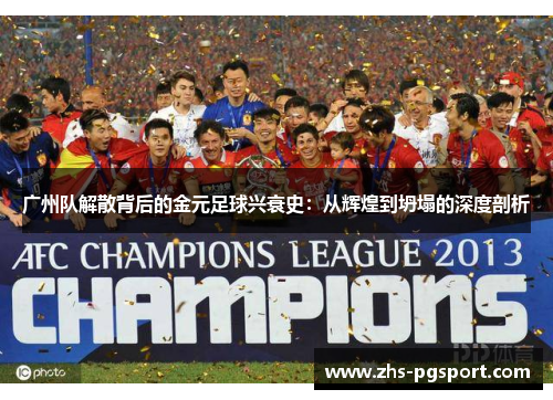 广州队解散背后的金元足球兴衰史：从辉煌到坍塌的深度剖析