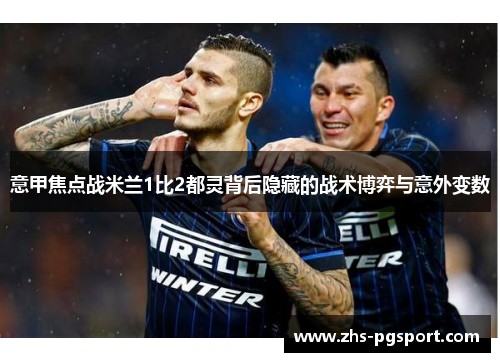 意甲焦点战米兰1比2都灵背后隐藏的战术博弈与意外变数