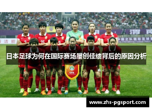 日本足球为何在国际赛场屡创佳绩背后的原因分析