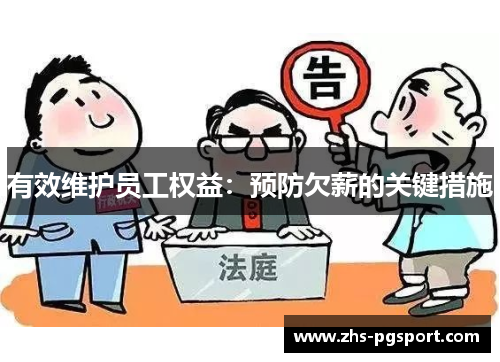 有效维护员工权益：预防欠薪的关键措施