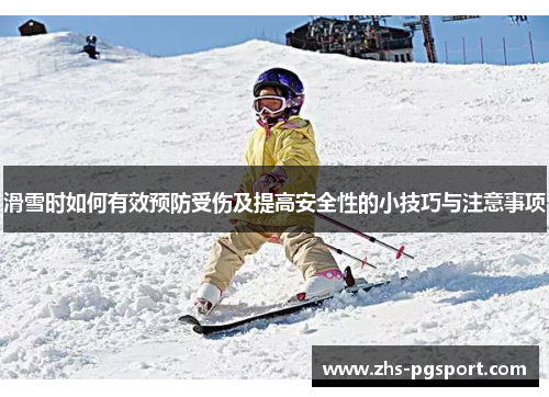 滑雪时如何有效预防受伤及提高安全性的小技巧与注意事项