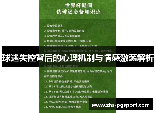 球迷失控背后的心理机制与情感激荡解析