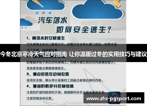 今冬北京寒冷天气应对指南 让你温暖过冬的实用技巧与建议