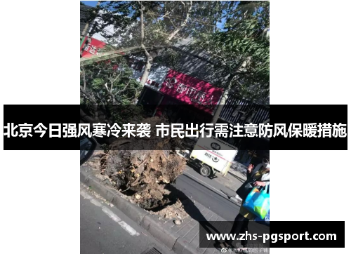 北京今日强风寒冷来袭 市民出行需注意防风保暖措施