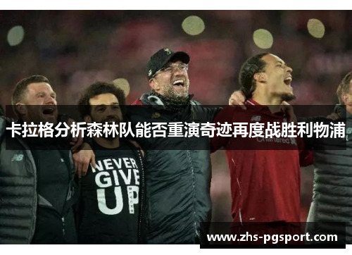 卡拉格分析森林队能否重演奇迹再度战胜利物浦